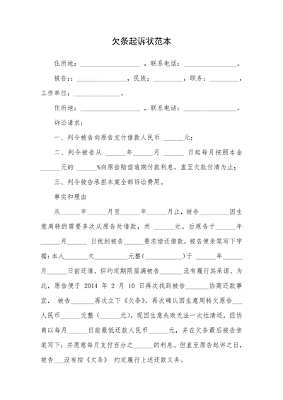 欠条起诉状范本