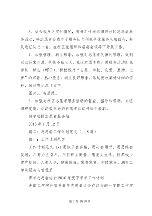 篇一：社区志愿者服务活动工作计划.docx