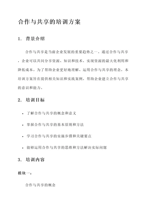 合作与共享的培训方案