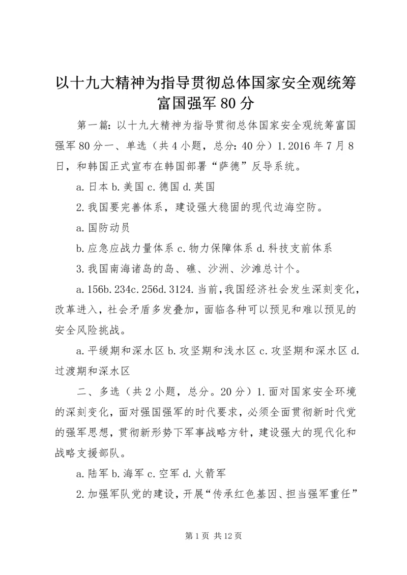 以十九大精神为指导贯彻总体国家安全观统筹富国强军80分.docx
