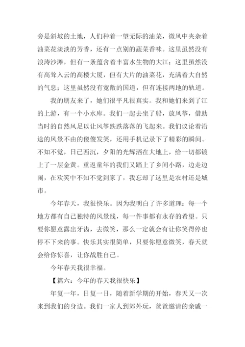 今年春天我很快乐作文800字-1.docx