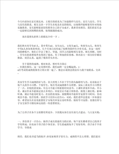 家长会班主任发言材料精选15篇