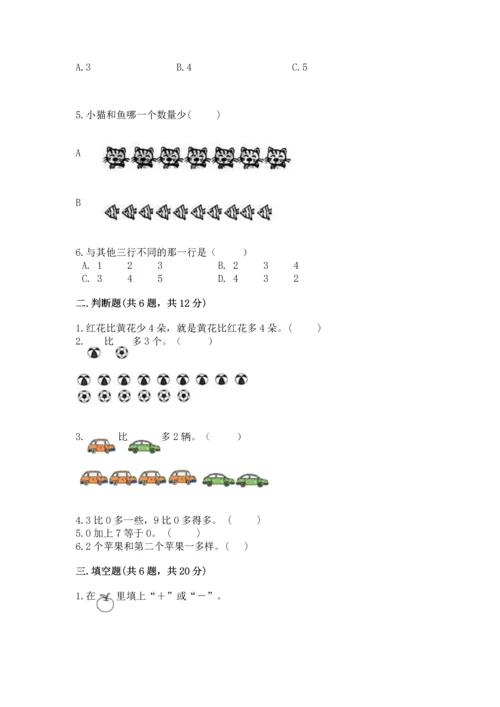 北师大版一年级上册数学期中测试卷及完整答案【典优】.docx