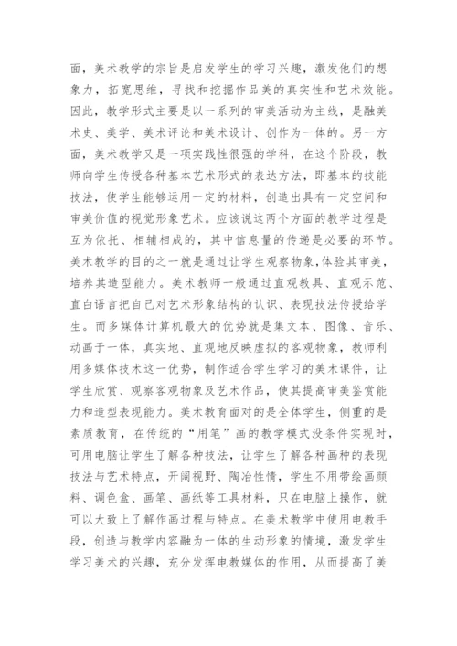 信息时代美术教学改革的思考论文.docx