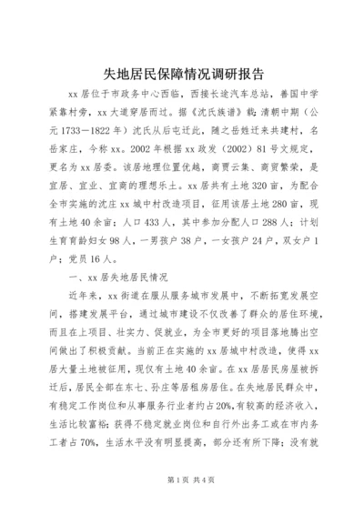 失地居民保障情况调研报告.docx