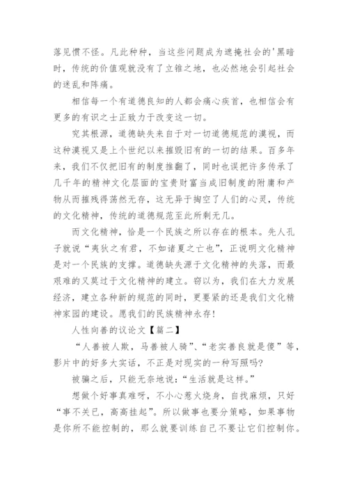 人性向善的议论文.docx