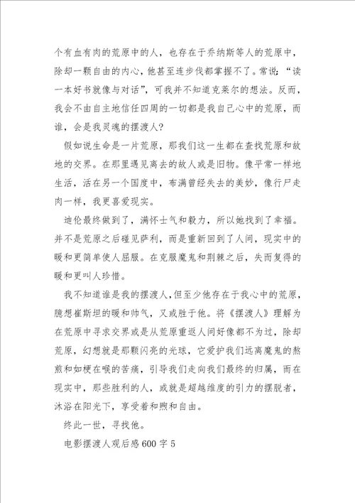 中学生电影摆渡人观后感600字范文