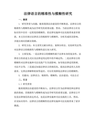 法律语言的精准性与模糊性研究