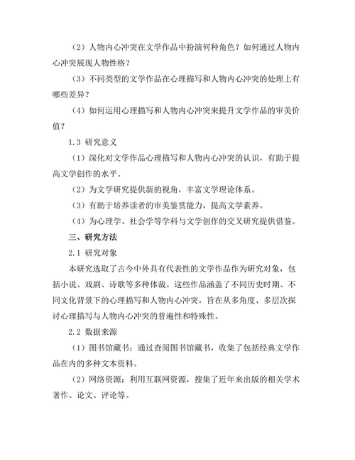 文学作品中的心理描写与人物内心冲突