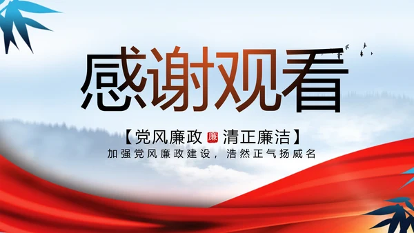 反腐倡廉党风廉政建设工作总结PPT