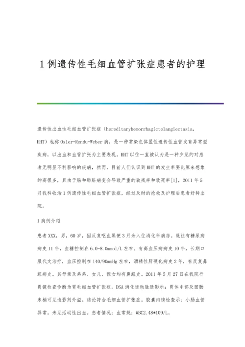 1例遗传性毛细血管扩张症患者的护理.docx