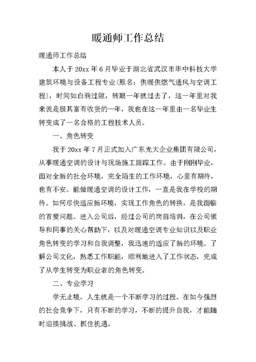 暖通师工作总结