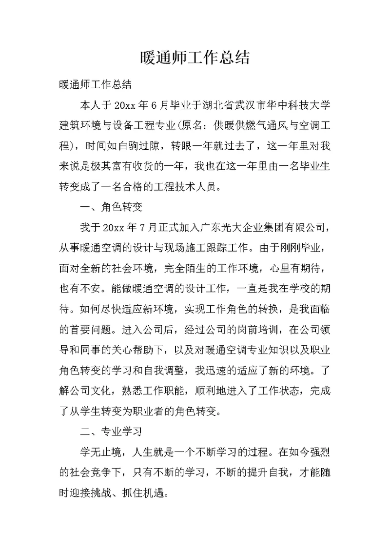 暖通师工作总结