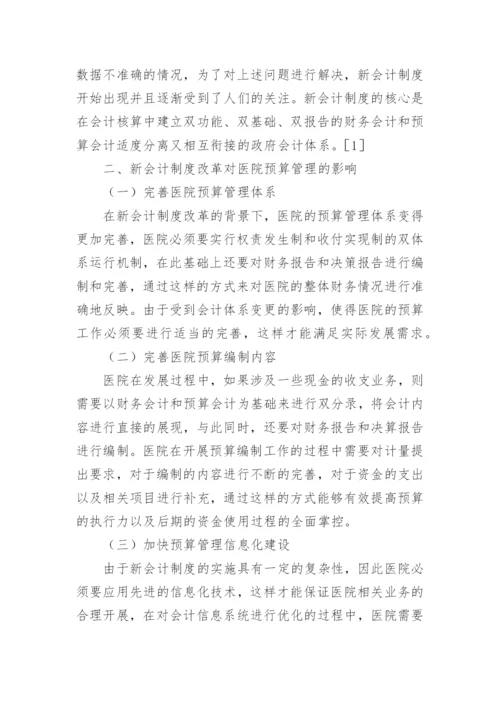 预算会计论文精编.docx