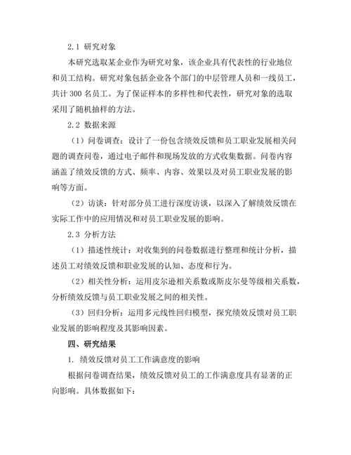 绩效反馈对员工职业发展的影响