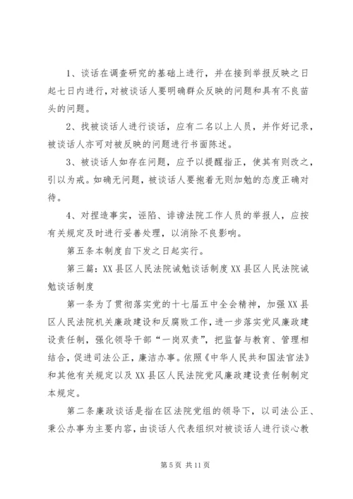 人民法院诫勉谈话制度.docx