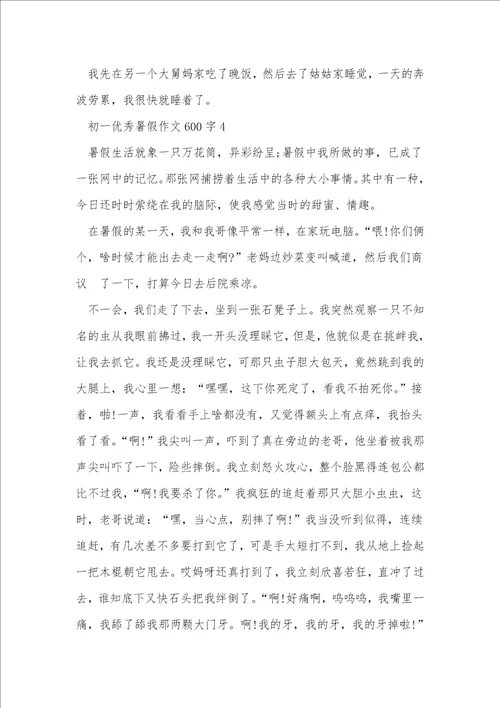 初一优秀暑假作文600字