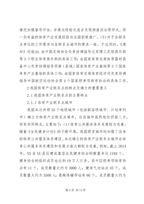 体育产业联系点发展对策研究.docx