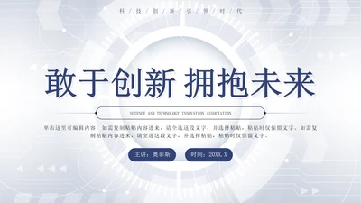 蓝色简约科技风敢于创新拥抱未来科技峰会PPT模板