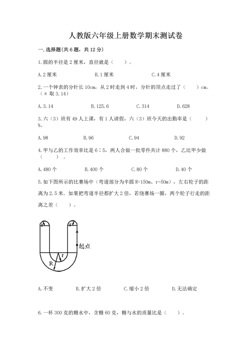 人教版六年级上册数学期末测试卷附答案【综合卷】.docx