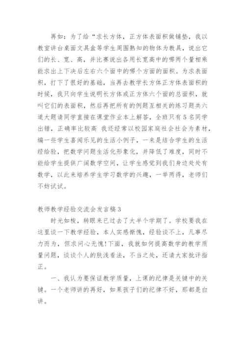 教师教学经验交流会发言稿.docx