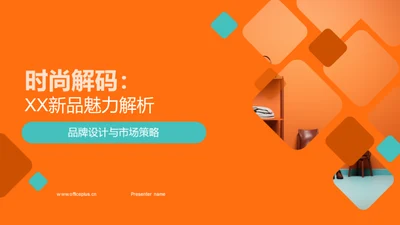 时尚解码：XX新品魅力解析