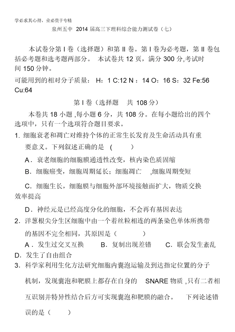 福建省泉州五中2014届高三下学期能力测试(七)生物试卷含答案