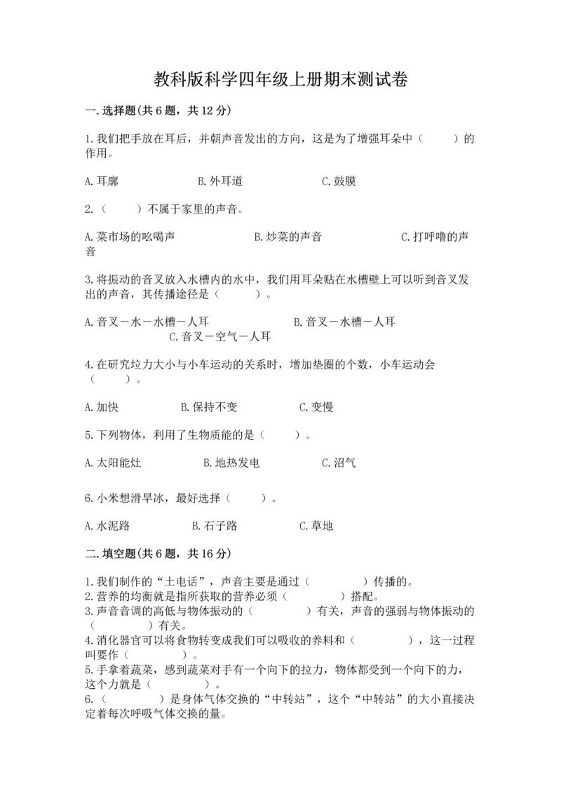 教科版科学四年级上册期末测试卷（典优）.docx