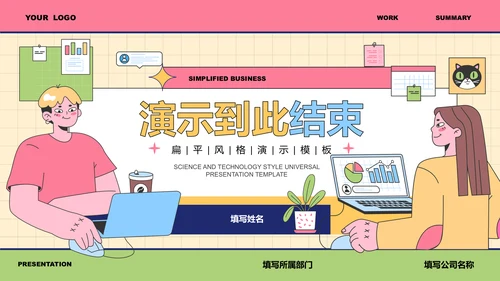 彩色插画风工作总结PPT演示模板
