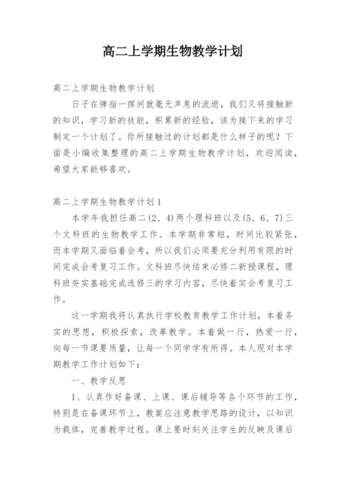 高二上学期生物教学计划_1.docx
