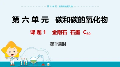 【轻松备课】人教版化学九年级上 第六单元 课题1 金刚石、石墨和C60（第1课时）教学课件