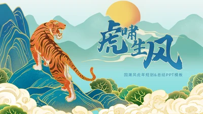 老年虎啸生风国漫老虎通用PPT模板