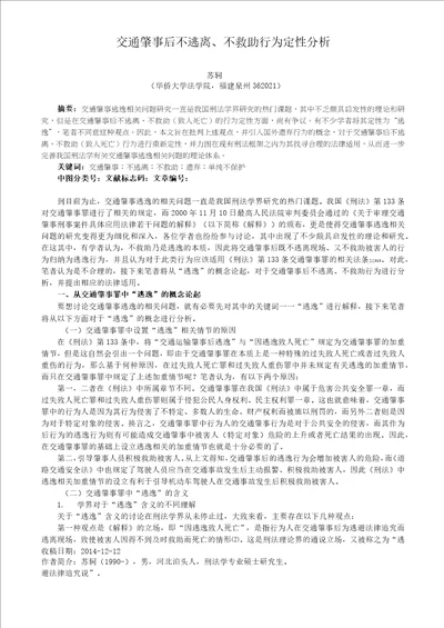 交通肇事后不逃离不救助行为定性分析