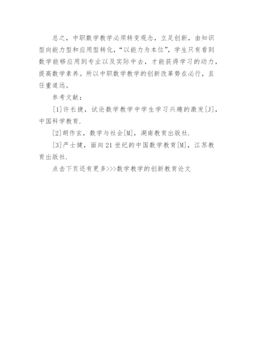 数学教学的创新教育论文.docx