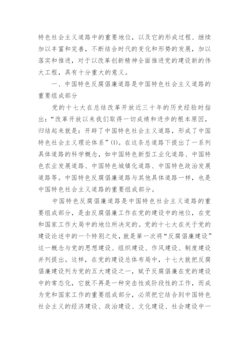 形势与政策反腐论文.docx