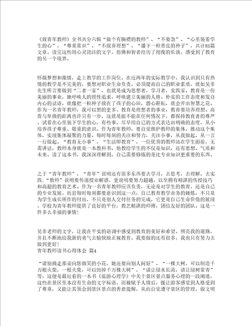 青年教师读书心得体会精选13篇