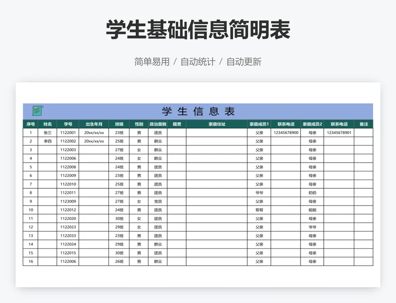 学生基础信息简明表