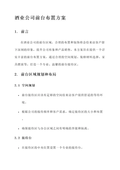 酒业公司前台布置方案