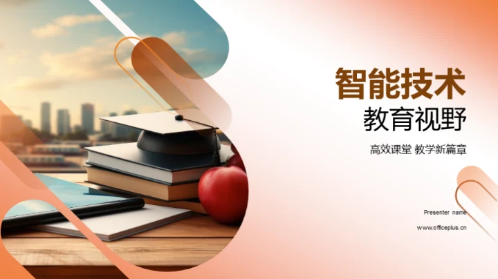 智能技术教育视野