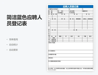简洁蓝色应聘人员登记表