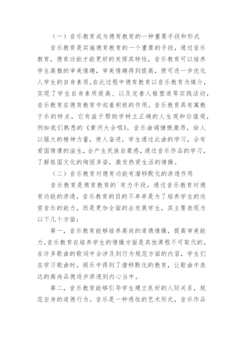 音乐教育中德育论文.docx