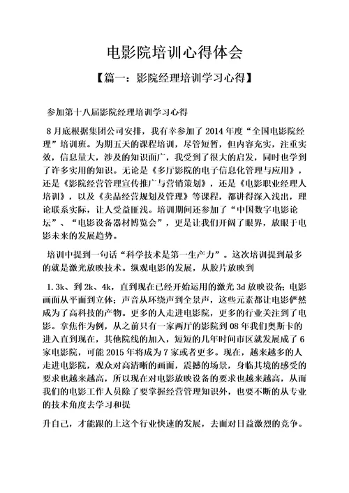 电影院培训心得体会
