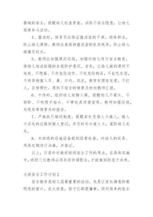 大班安全工作计划.docx