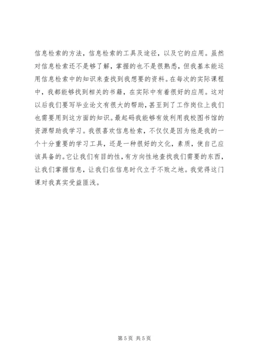 学习信息检索的心得体会 (4).docx