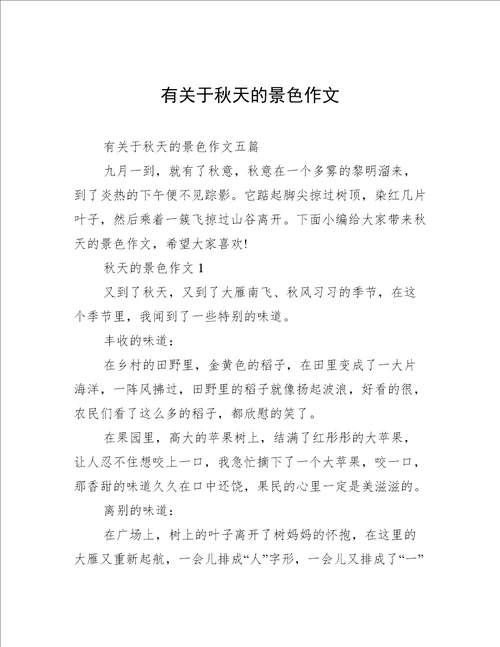 有关于秋天的景色作文