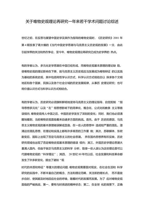 关于唯物史观理论再研究一年来若干学术问题讨论综述