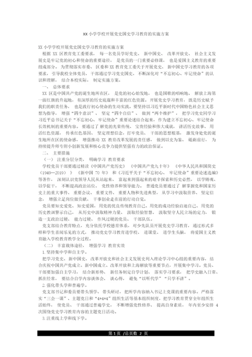 XX小学学校开展党史国史学习教育的实施方案.docx