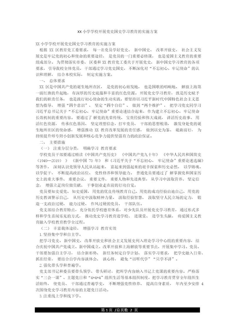 XX小学学校开展党史国史学习教育的实施方案.docx