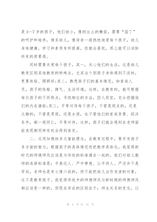 幼师师德师风的培训心得体会大全十篇.docx
