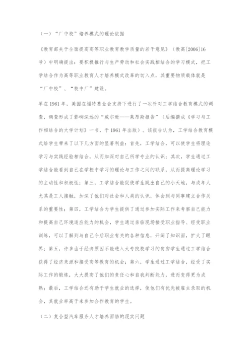 共建厂中校-探索复合型汽车服务人才的培养机制.docx